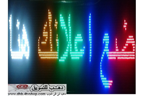 يافطة الكترونية ملونة متحركة محلات وشركات وعيادات بالحجز
